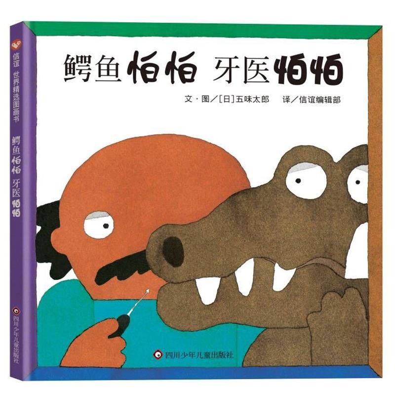 正版包邮信谊世界精选图画书：鳄鱼怕怕 牙医怕怕（精装绘本）书籍正版