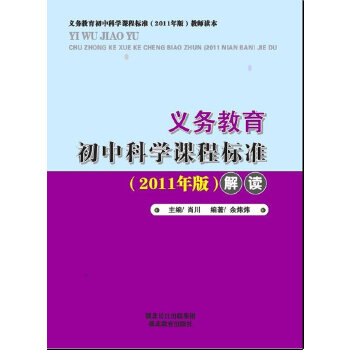 正版包邮义务教育初中科学课程标准（2011版）解读图书书籍