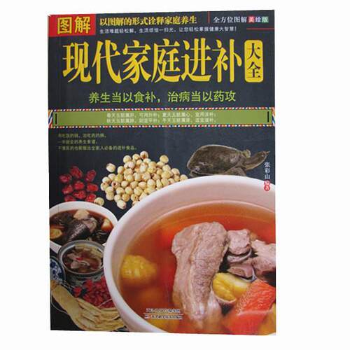 正版包邮图解现代家庭进补大全正版书籍