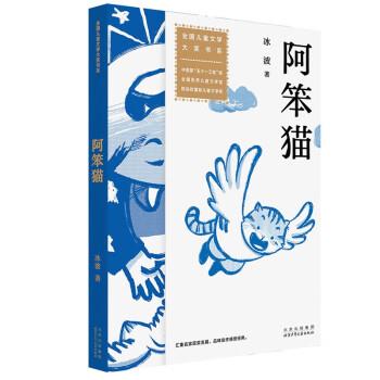 正版包邮儿童文学大奖书系：阿笨猫正版书籍