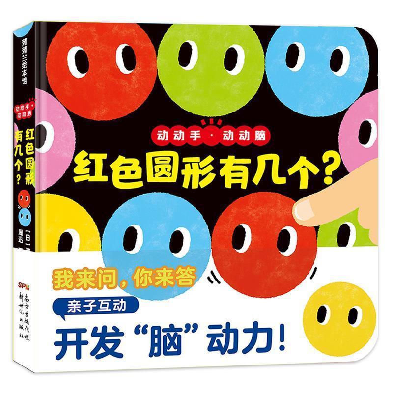 正版包邮蒲蒲兰绘本馆：动动手.动动脑 红色圆形有几个？（精装绘本）正版书籍