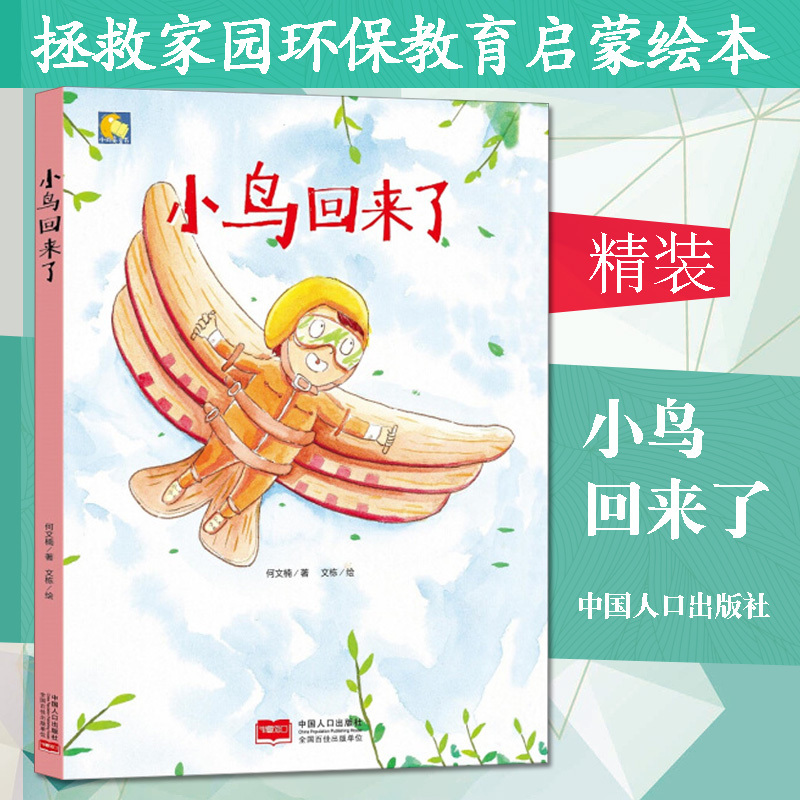 小月亮童书:小鸟回来了 (精装绘本)何文楠9787510156526中国人口