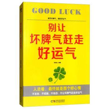 正版包邮别让坏脾气赶走好运气图书书籍