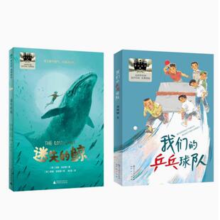 迷失的鲸+我们的乒乓球队百班千人62期六年级共读书套装课外书6年级共读套装课外书现货正版
