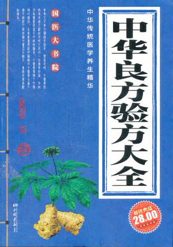 正版包邮国医大书院：中华良方验方大全正版书籍