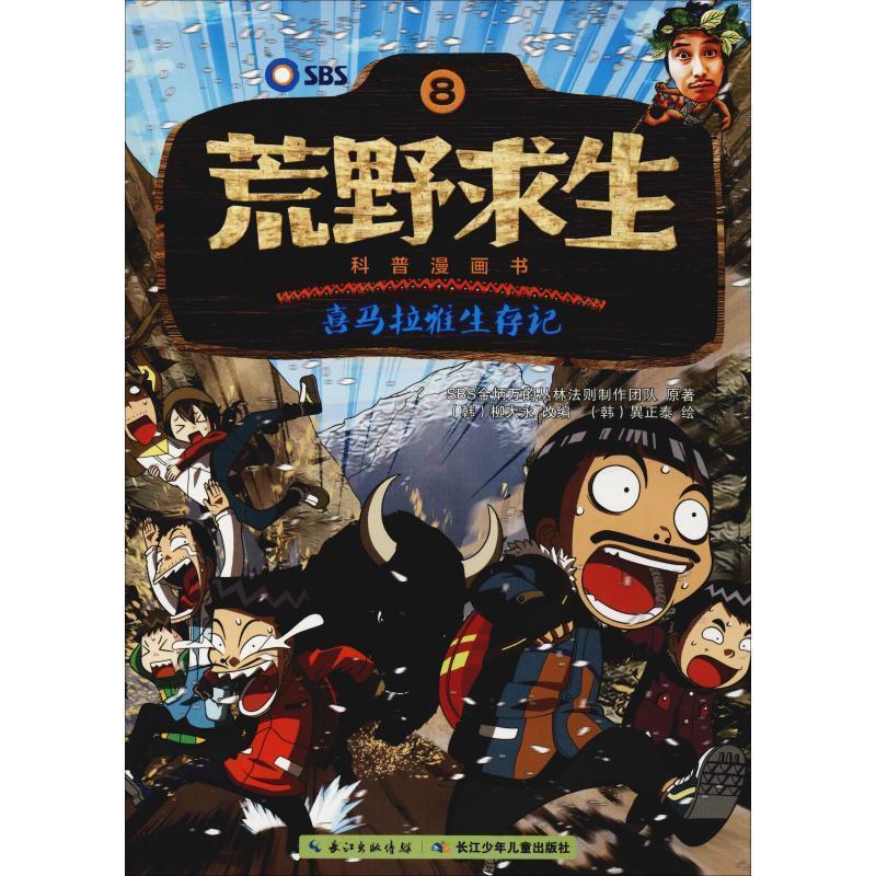 正版包邮荒野求生科普漫画书：8喜马拉雅生存记（漫画版）书籍正版