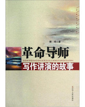 正版包邮红色文化书系:革命导师写作讲演的故事