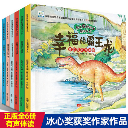 恐龙探秘科普故事全6册
