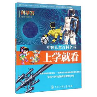 正版包邮中国儿童百科全书:上学就看·科学宫 (彩图注音版)荣获中国出版政府奖提名奖图书书籍