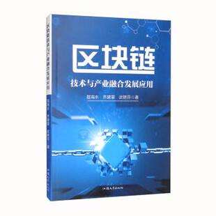 正版包邮区块链技术与产业融合发展应用正版书籍