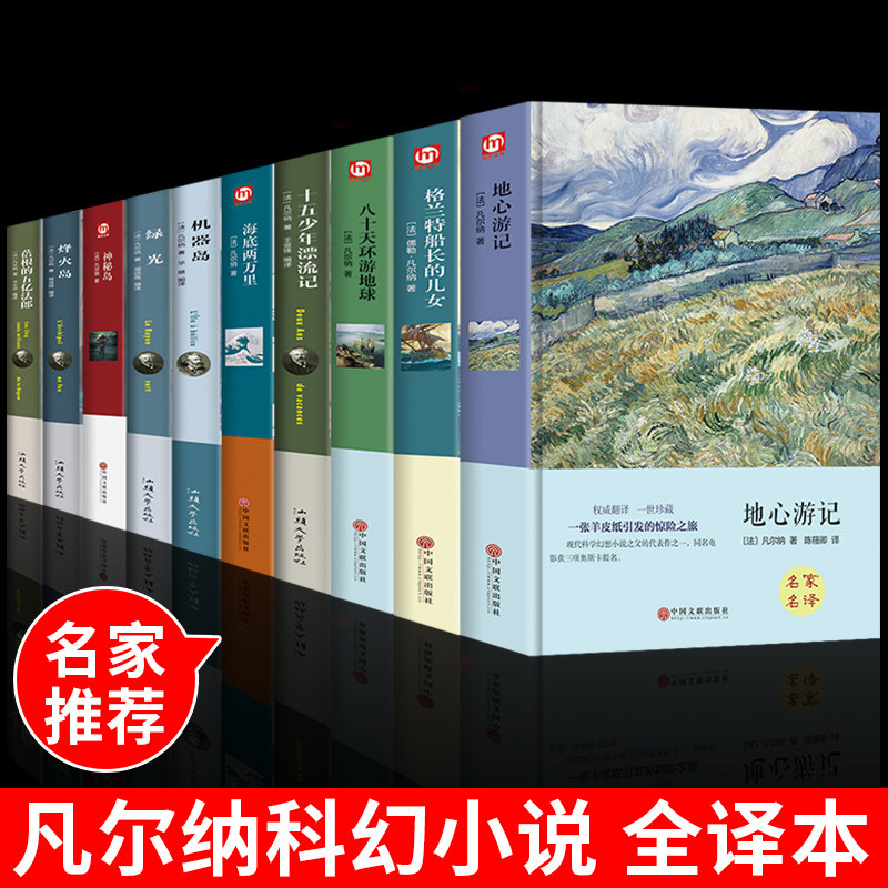 全套10册 儒勒凡尔纳科幻小说全集三部曲原著 海底两万里+神秘岛+格兰特船长的儿女正版书 烽火岛机器岛地心游记探险经典名著书籍
