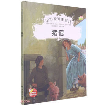 正版包邮绘本安徒生童话 猪倌书籍正版