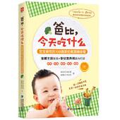 今天吃 爸比 什么 宝宝爱吃 书籍图书 正版 100道奶蛋果蔬辅食餐正版 包邮