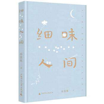 正版细味人间(精装)图书书籍