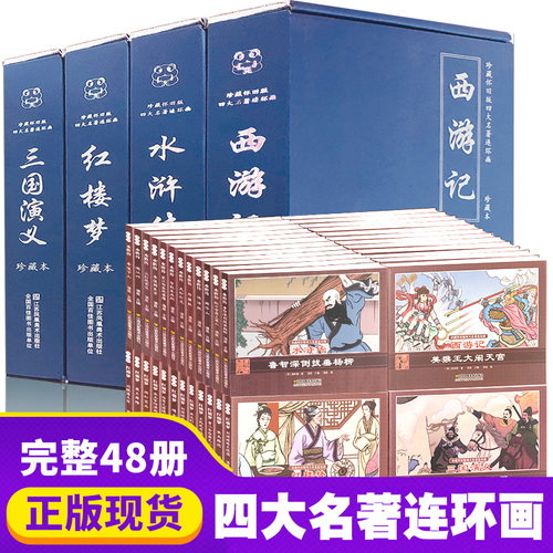 四大名著连环画版 全套正版48册 连环画珍藏版·名家名绘四大名著