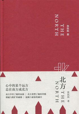 正版包邮北方:张抗抗地域散文系列书籍正版