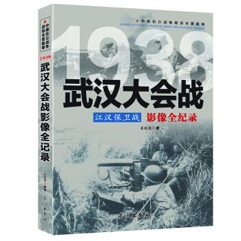 正版包邮江汉保卫战:1938武汉大会战影像全纪录书籍正版