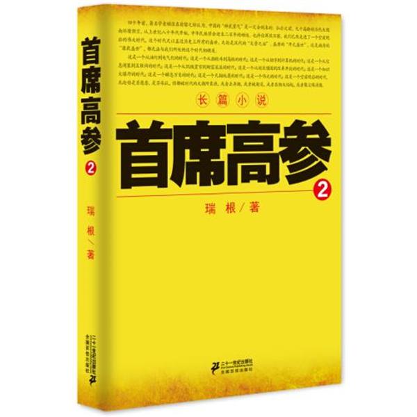 正版包邮首席高参·2图书书籍 - 实物图