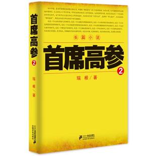 正版包邮首席高参·2图书书籍