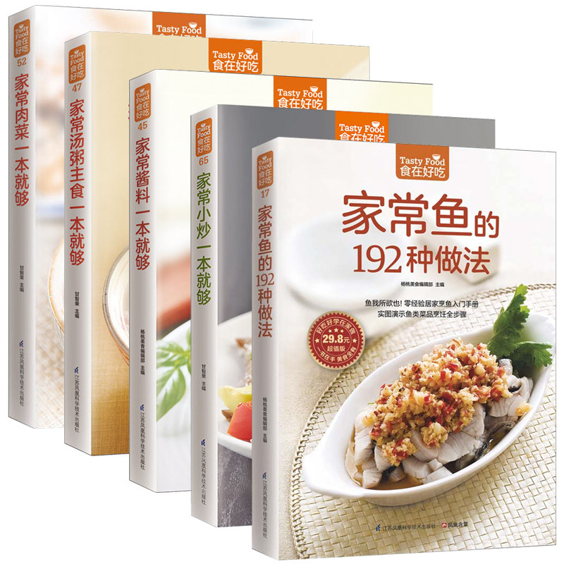 家常鱼的192种做法+家常小炒一本就够+精选家庭套餐/美味餐桌系列
