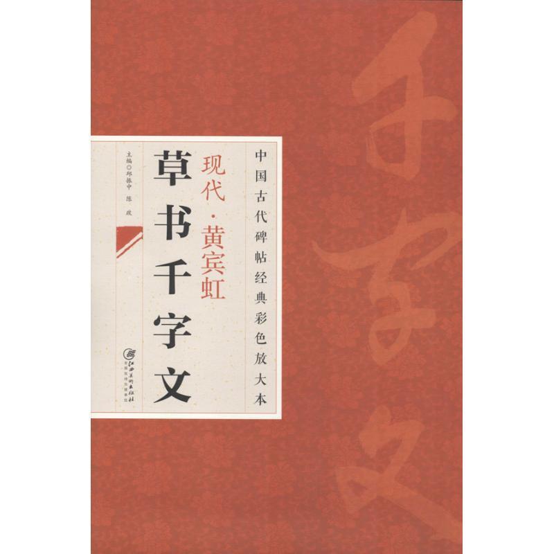 正版包邮中国古代碑帖经典彩色放大本·黄宾虹草书千字文正版书籍