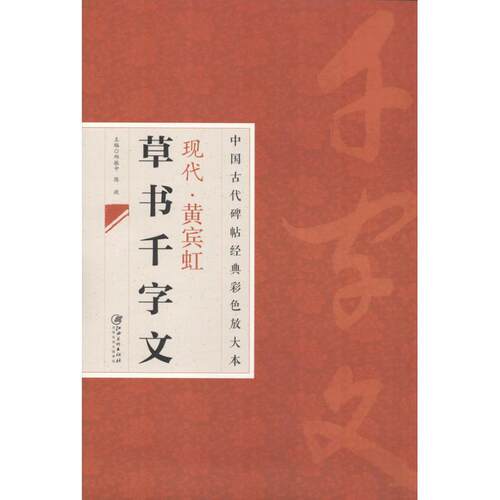 正版包邮中国古代碑帖经典彩色放大本·黄宾虹草书千字文正版书籍