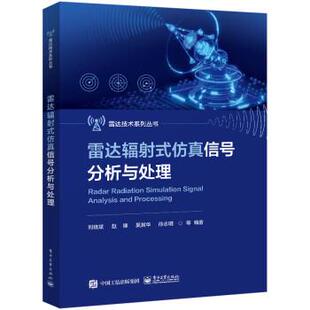 正版包邮雷达辐射式仿真信号分析与处理图书书籍