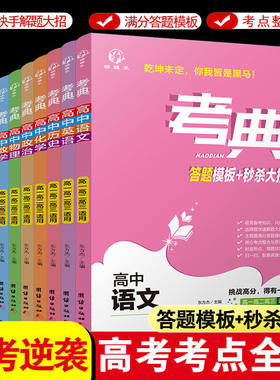 高中考典答题模板+秒杀大