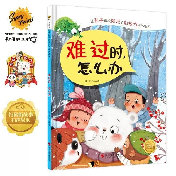 难过时怎么办 让孩子积极阳光的自控力培养绘本 儿童情绪管理与性格培养绘本 幼儿逆商控制情绪 精装硬壳绘本幼儿园阅读宝宝故事书