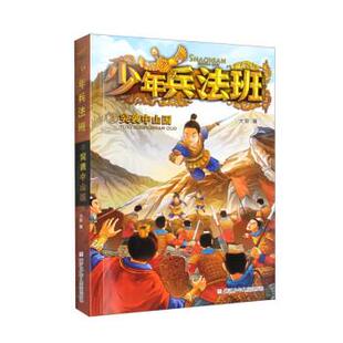 正版包邮少年兵法班:突袭中山国.2(儿童小说)图书书籍