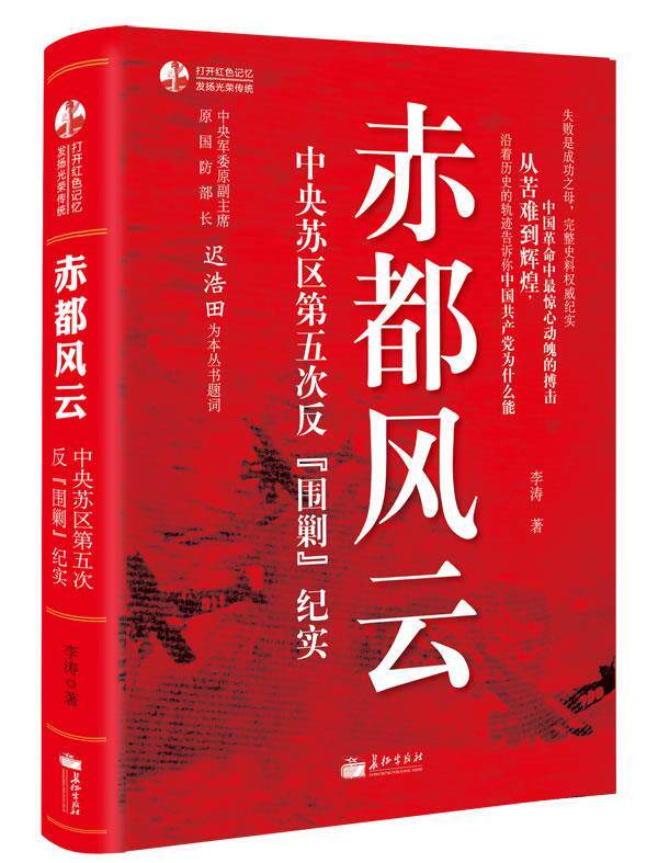 正版包邮赤都风云:中央苏区第五次反围剿纪实书籍正版
