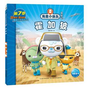 正版包邮海豚海底小纵队探险记·64霍加狓第7季(注音版)图书书籍