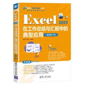 Excel 2019在工作结与汇报中的典型应用（视频教学版）