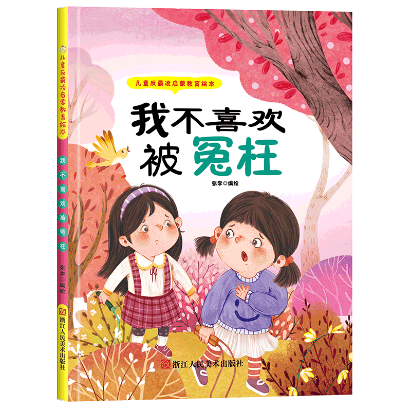 我不喜欢被冤枉儿童反霸