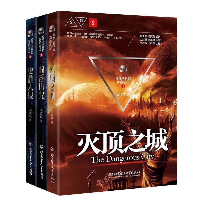 正版包邮异度侠科幻探案笔记Ⅰ:灭顶之城图书书籍
