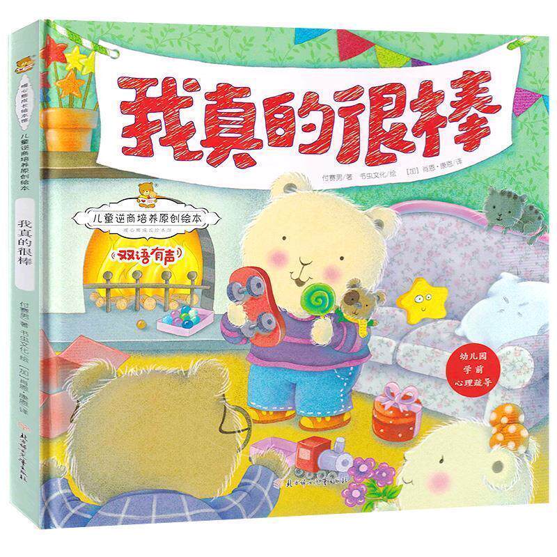 正版儿童逆商培养原创绘本.暖心熊成长绘本馆:我真的很棒.双语有声(精装绘本)图书书籍