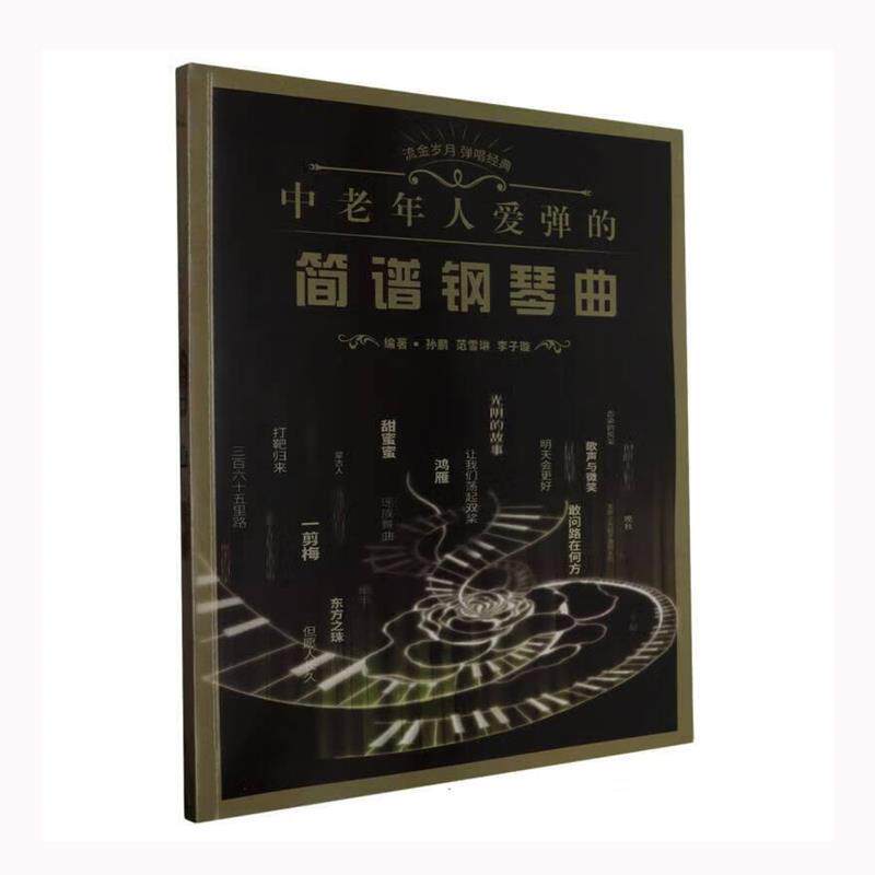 正版中老年人爱弹的简谱钢琴曲图书书籍