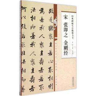 正版包邮经典碑帖笔法临析大全：宋   张即之金刚经正版书籍
