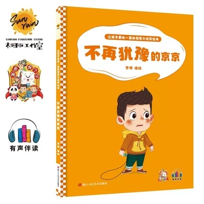 不再犹豫的京京 让孩子更胜一筹的领导力培养绘本幼儿精装硬壳绘本阅读幼儿园小班中班大班3-6岁儿童绘本故事书社交力社交故事绘本