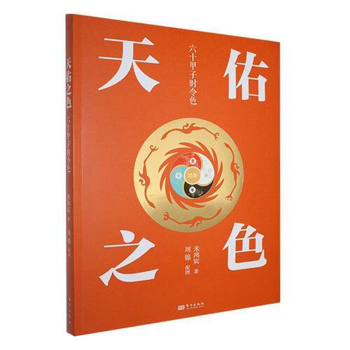 正版天佑之色：六十甲子时令色图书书籍
