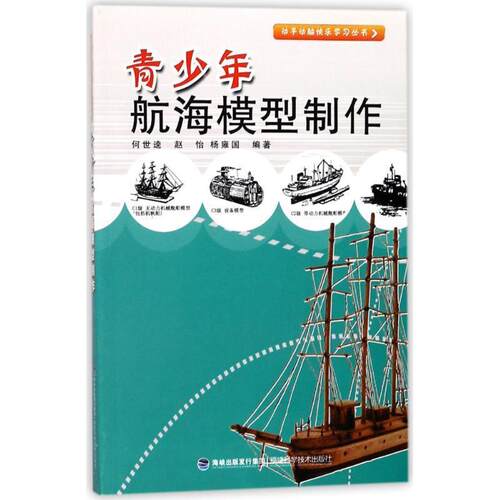 正版包邮动手动脑快乐学习丛书 青少年航海模型制作正版书籍