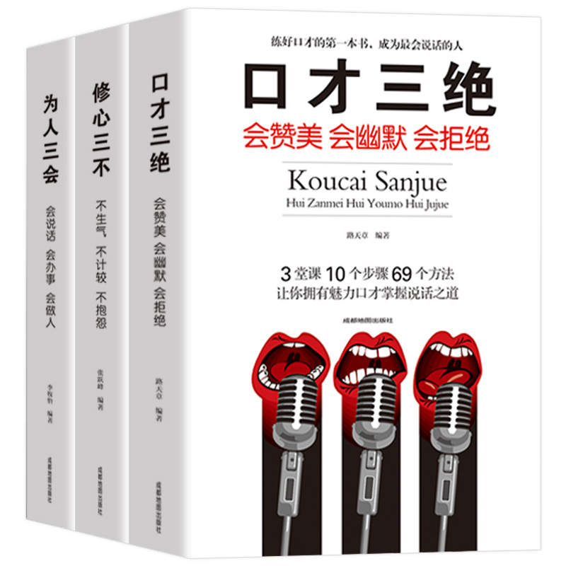 口才三绝正版为人三会修心三不