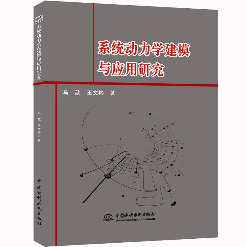 正版包邮系统动力学建模与应用研究正版书籍