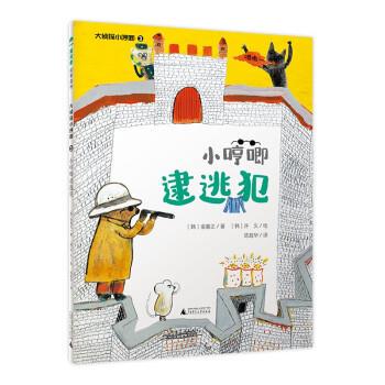 正版魔法象故事森林：大侦探小哼唧·3小哼唧逮逃犯图书书籍