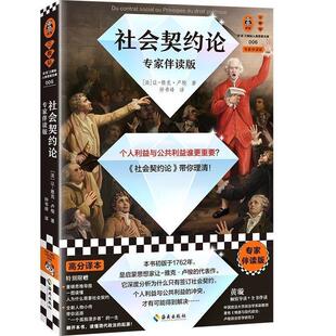 正版包邮读客：社会契约论图书书籍