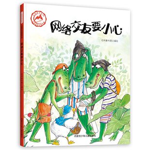 网络交友要小心 儿童安全启蒙绘本 幼儿园硬壳硬皮精装好忙的蜘蛛