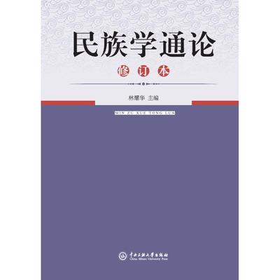 正版包邮民族学通论 林耀华书籍正版