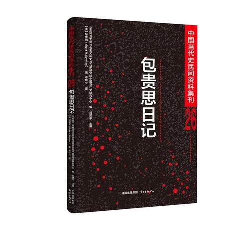 正版包邮中国当代史民间资料集刊26：包贵思日记正版书籍