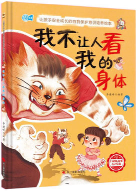 我不让人看我的身体 让孩子安全成长的自我保护意识培养绘本 精装硬壳硬皮幼儿园启蒙早教绘本图画故事书 3-6-8岁亲子阅读睡前故事