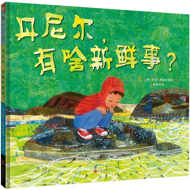 正版天略世界精选绘本：丹尼尔，有啥新鲜事？（精装绘本）图书书籍